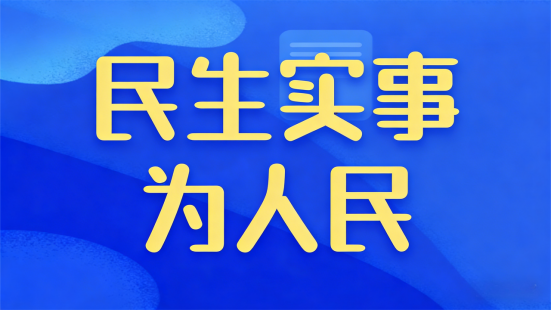 民生實(shí)事為人民